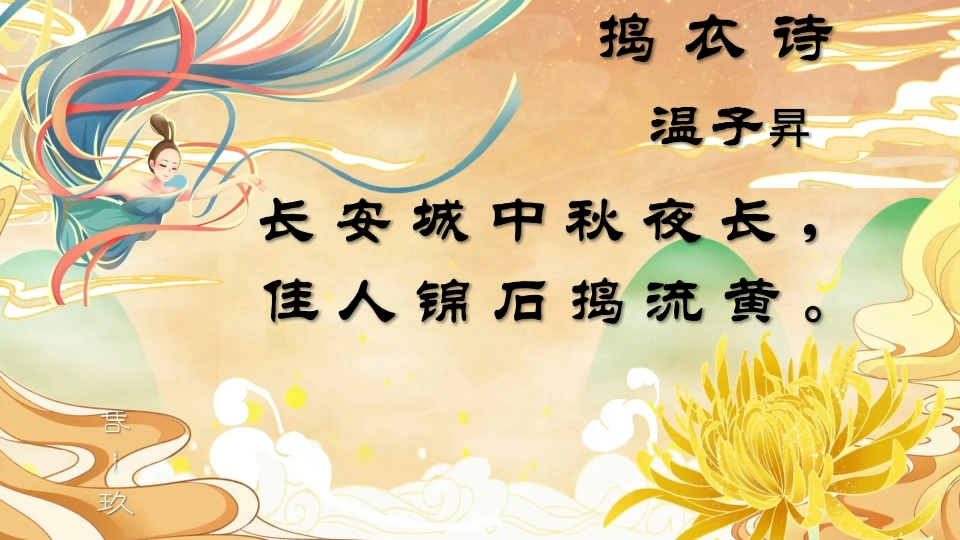 古诗词 北朝诗 温子升《捣衣诗》 - 影音视频 - 小不点搜索