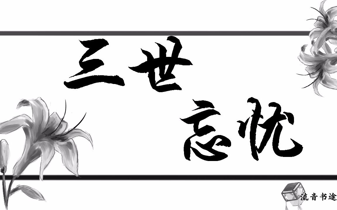 【流音书途】【古风歌曲】三世忘忧