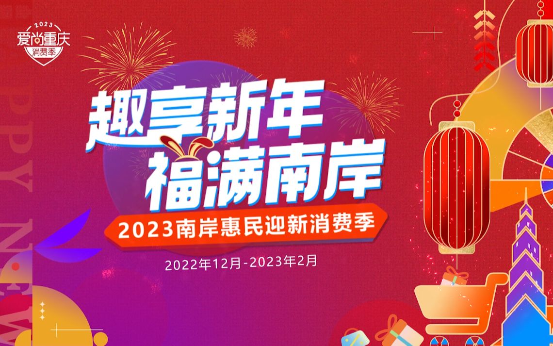 [图]趣享新年 福满南岸 丨爱尚重庆·2023南岸惠民迎新消费季 抢千万迎新消费福利