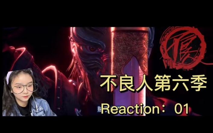 [图]【画江湖之不良人6】新人up Reaction01