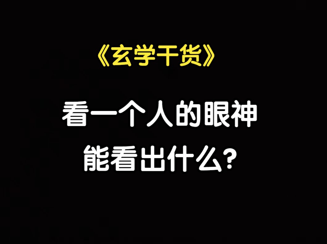 【云辰】看一个人的眼神,能看出什么?哔哩哔哩bilibili