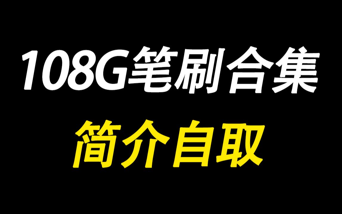 图都懒得放了自己拿吧,b站最全笔刷合集整理,简介自取哔哩哔哩bilibili