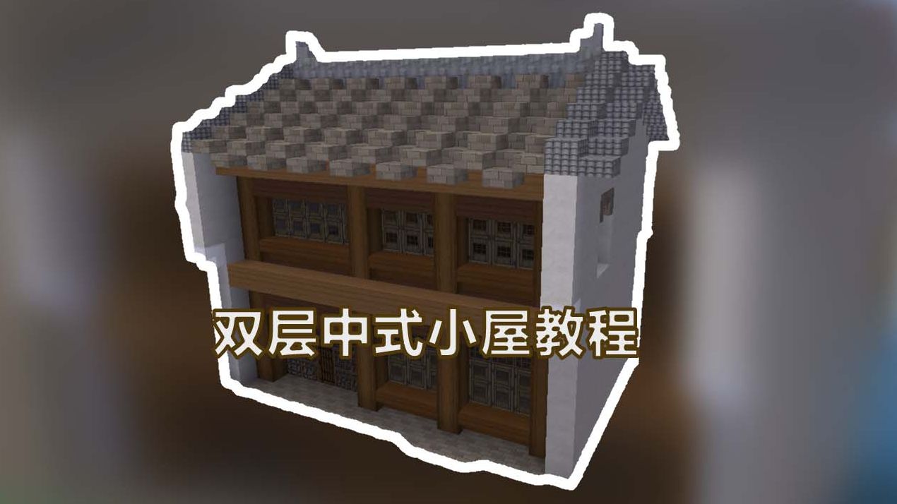 奶块建筑 超级有感觉的双层中式小屋