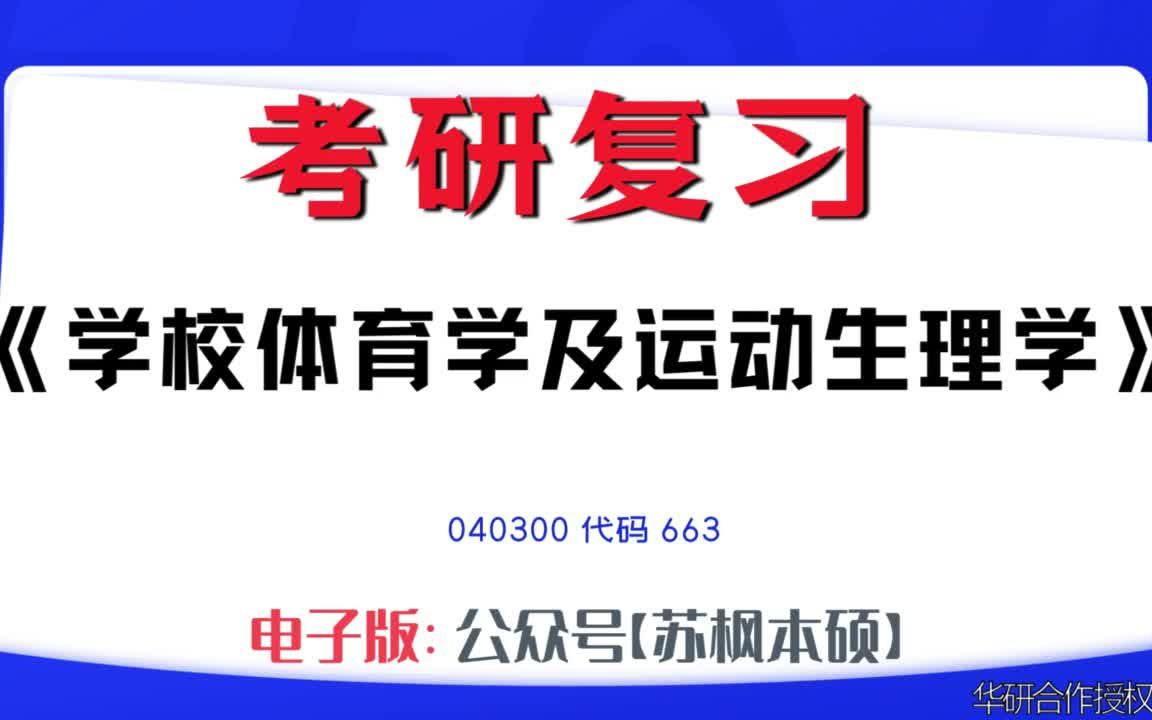 [图]如何复习《学校体育学及运动生理学》？040300考研资料大全,代码663历年考研真题+复习大纲+内部笔记+题库模拟题