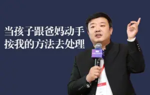 Download Video: 孩子在家里发脾气要跟爸妈动手的时候，你按我的方法来做，才能起到教育作用