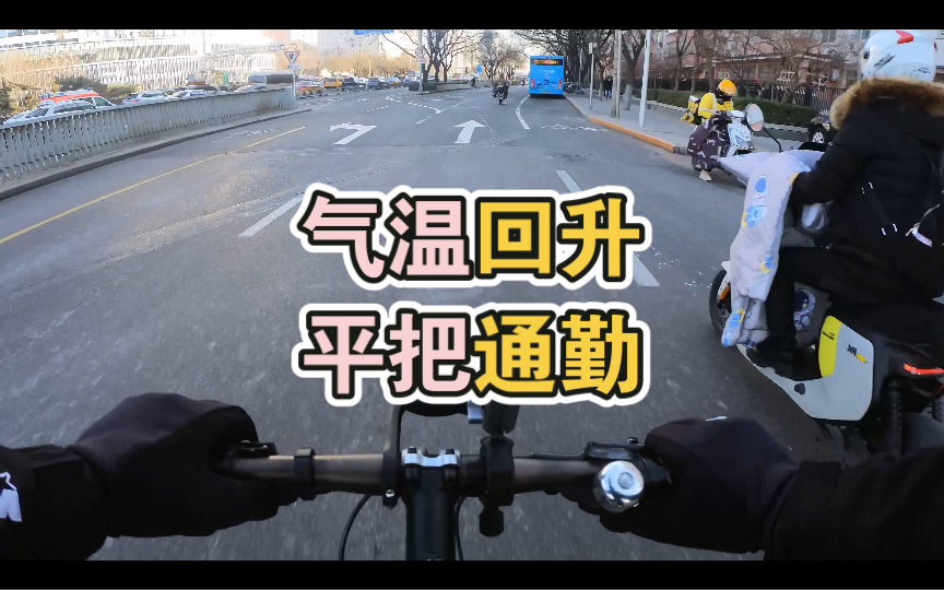 氣溫回升 平把公路車通勤騎行