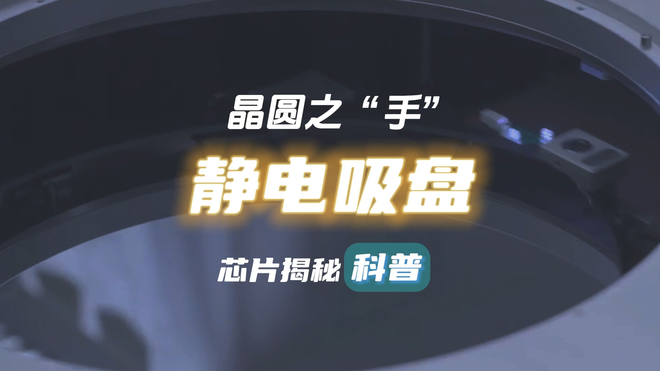 一起来看半导体晶圆制造中的关键之"手"——静电吸盘#晶圆制造#智能制造#芯片#静电吸盘哔哩哔哩bilibili