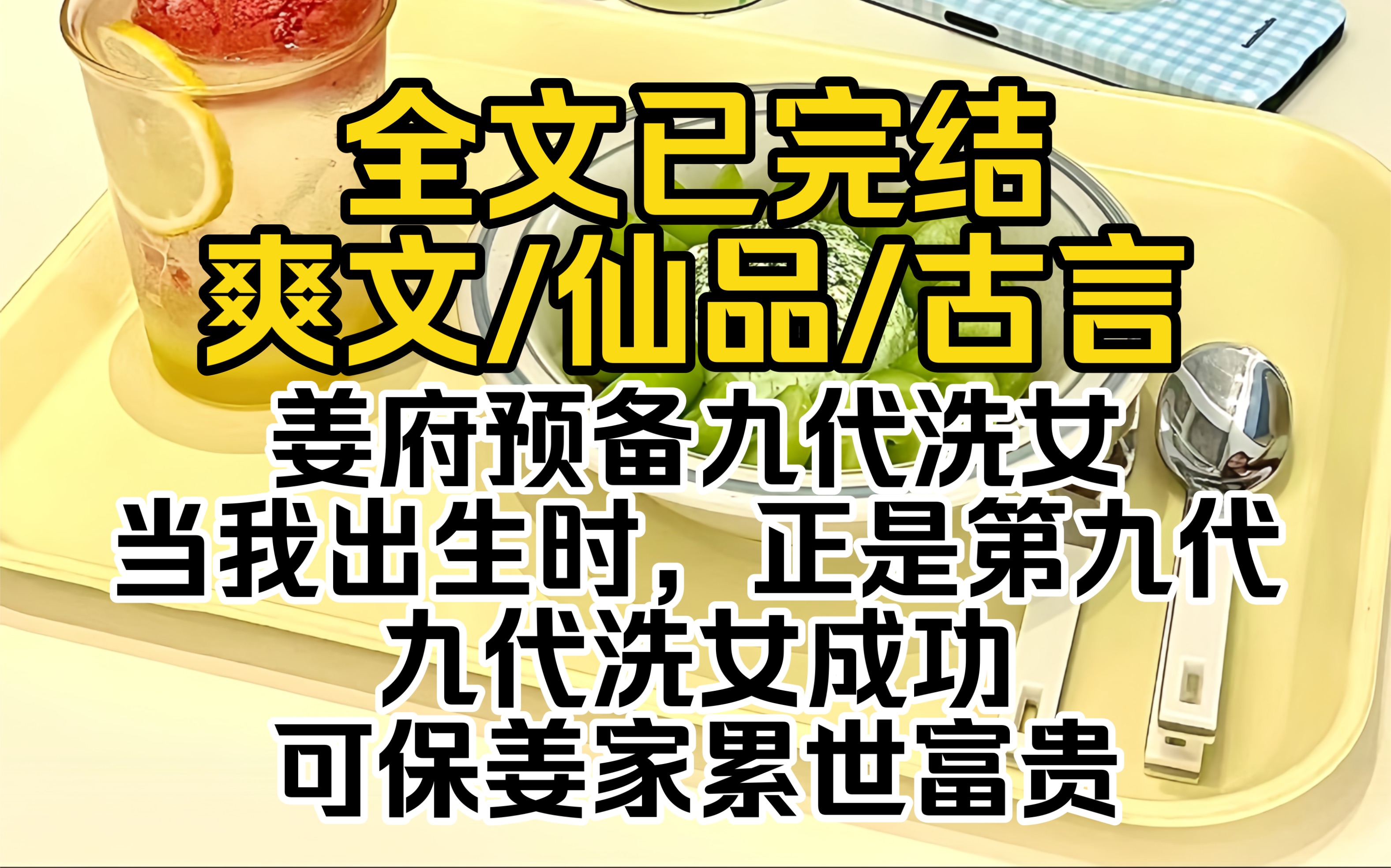 (爽文一口气看完)姜府预备九代洗女,当我出生时,正是第九代.九代洗女成功,可保姜家累世富贵.哔哩哔哩bilibili