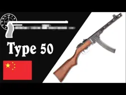 Download Video: 【被遗忘的武器/双语】中国50式冲锋枪 - 北安“枪城”的首秀作品