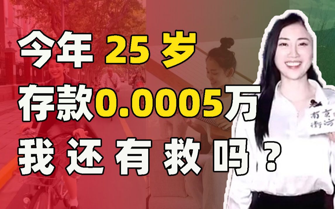 好奇!25岁要求男生50万存款过分吗?你现在存多少钱了?哔哩哔哩bilibili