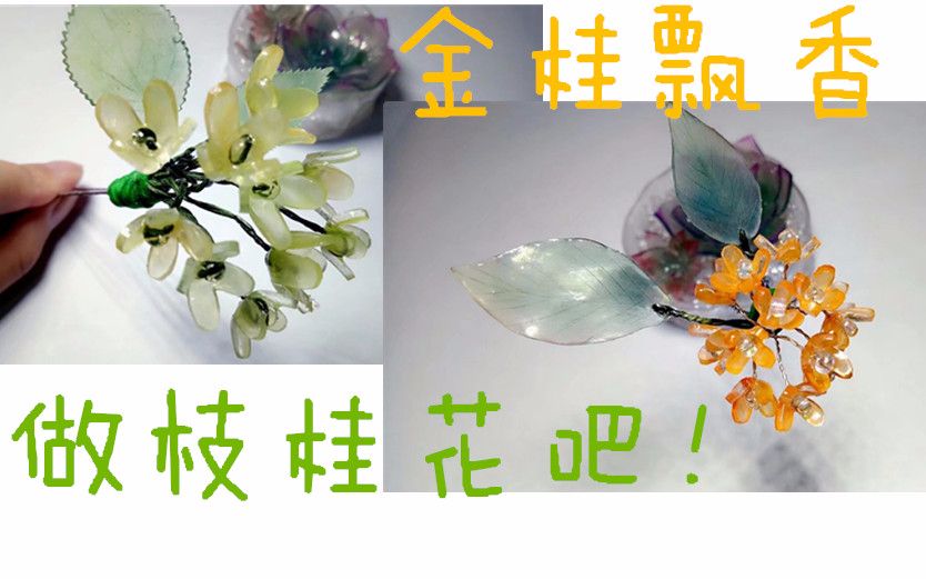 【家有一喵手工】做枝桂花吧!热缩桂花发钗教程哔哩哔哩bilibili