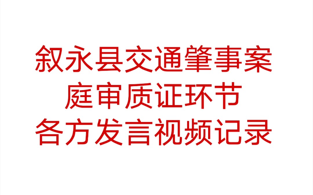 谭松韵妈妈案件(即叙永县交通肇事案)庭审质证环节各方发言视频记录哔哩哔哩bilibili