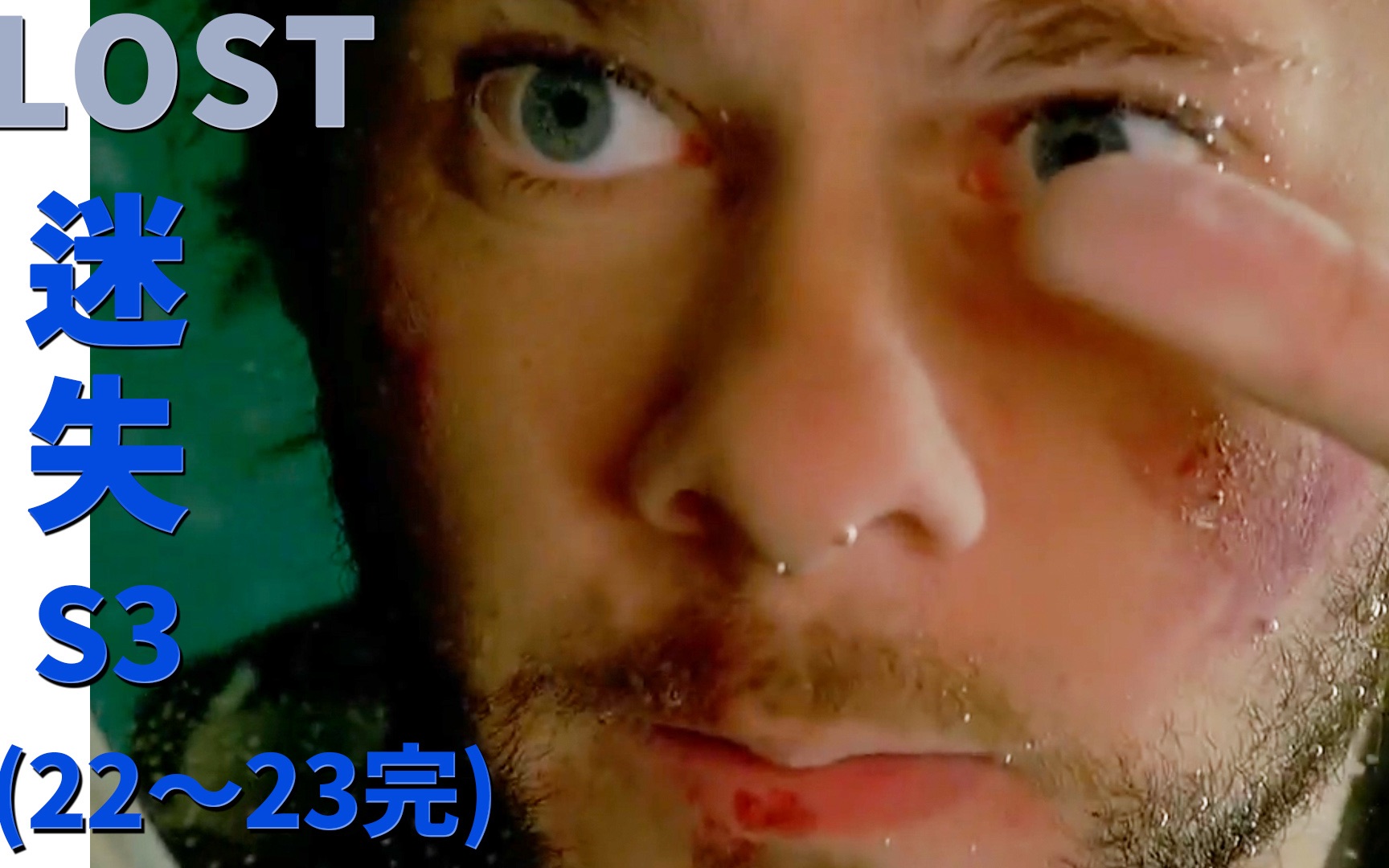 迷失LOST:独家解析烧脑神剧,小人物的高光时刻 S3E2223大结局 |抓马ⷧ𞎥‰祓”哩哔哩bilibili