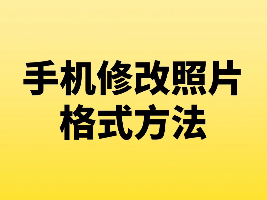 证件照电子版怎么做jpgjpg制作指南哔哩哔哩bilibili