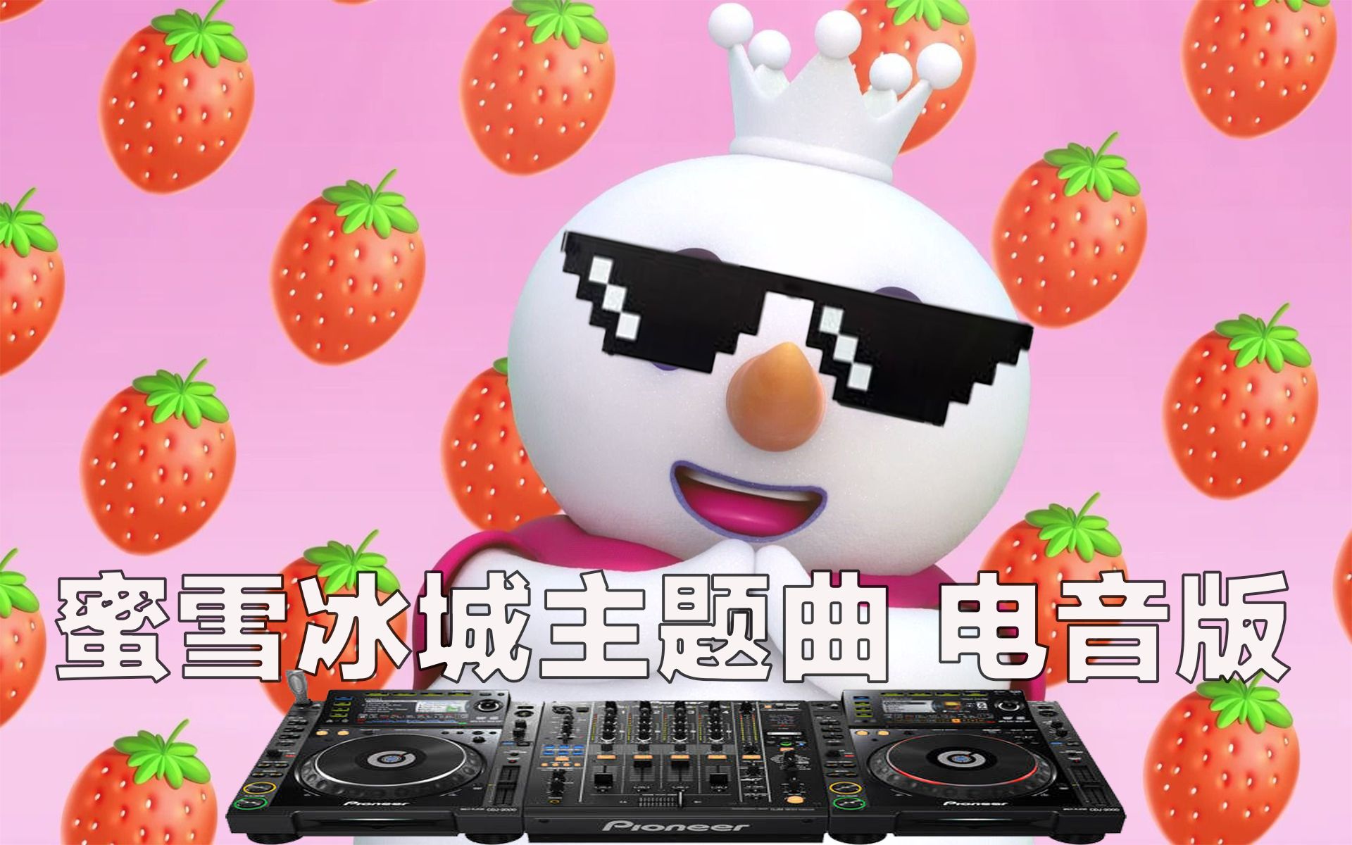 考生慎入蜜雪冰城主题曲魔性电音remix