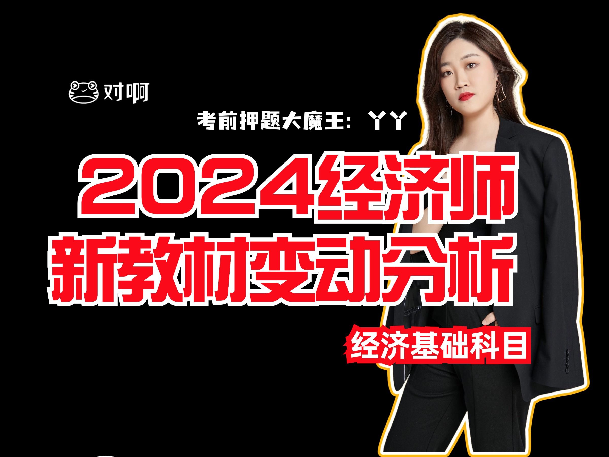 [图]【最新最全】2024经济师新教材变动详解及新增内容考点预测（经济基础科目）难得有老师把新教材变动讲的这么好