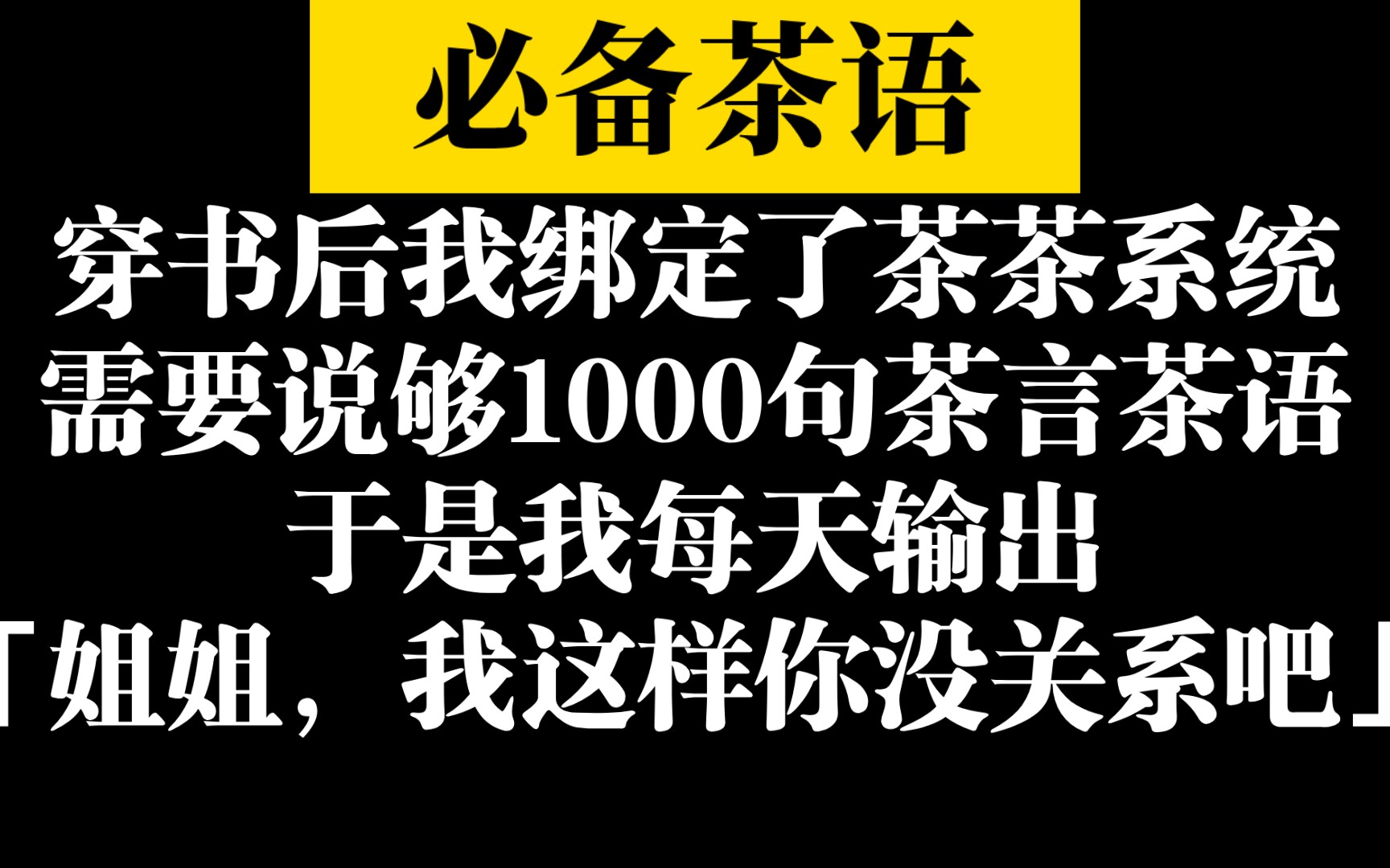 【必备茶语】超有意思的茶茶小说,看完你也学会茶语哔哩哔哩bilibili