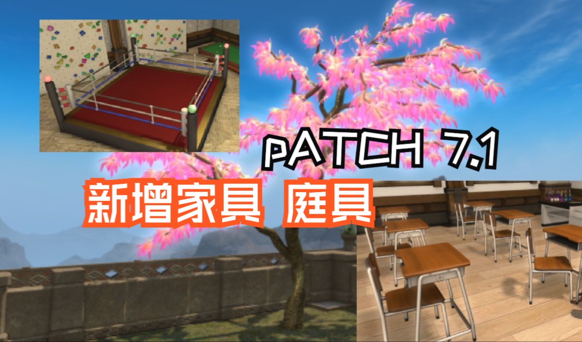 【FF14家具】速览 7.1 新增 庭具 家具FF14