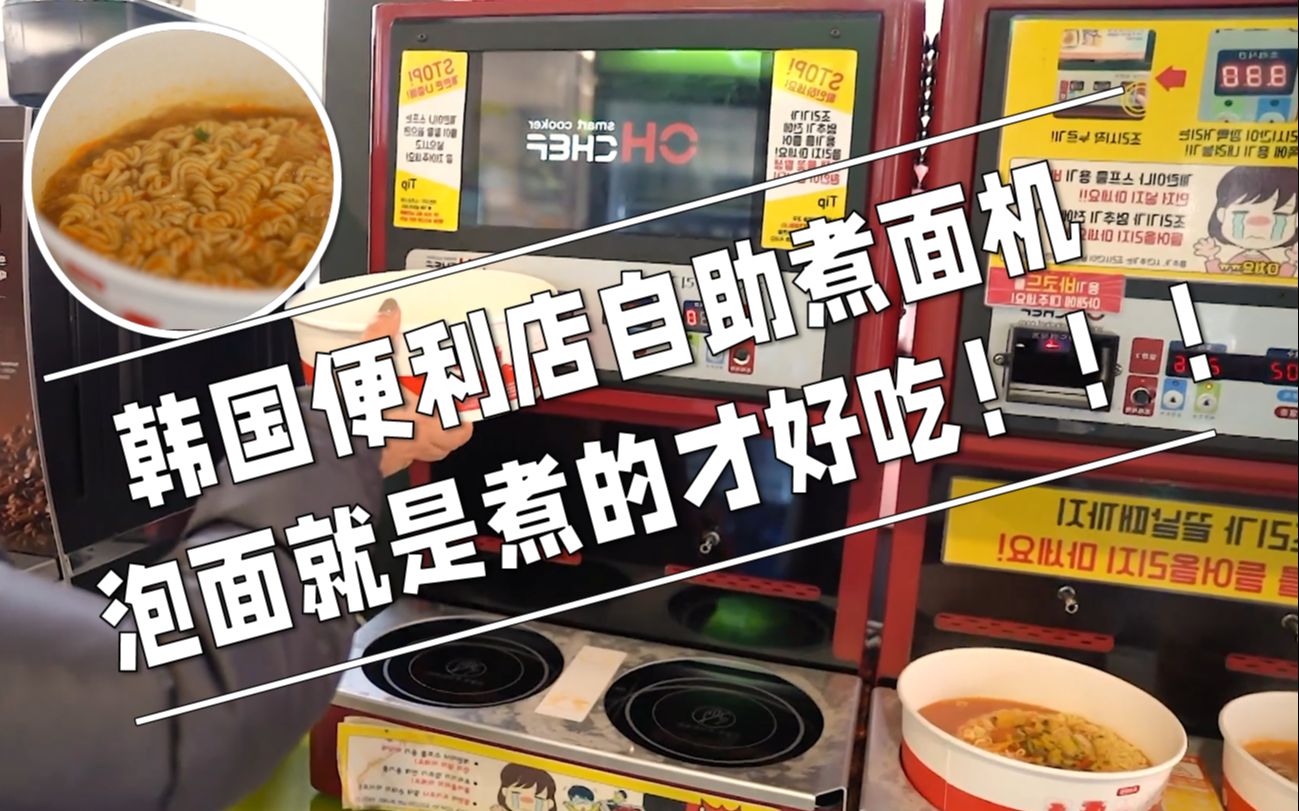 在地风味│韩国便利店自助煮面机,泡面就是煮的才好吃!