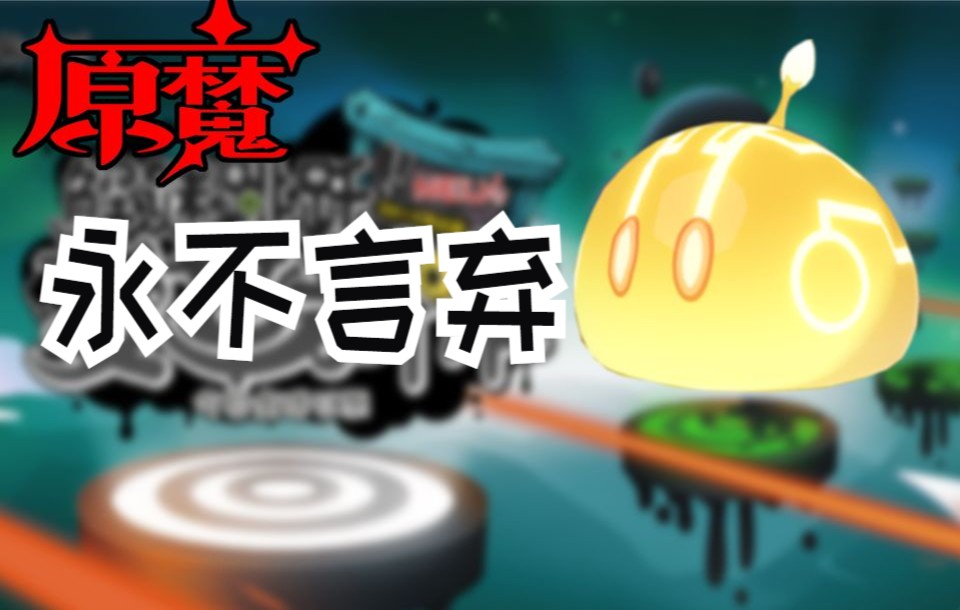 【原魔】永 不 言 弃 !哔哩哔哩bilibili原神