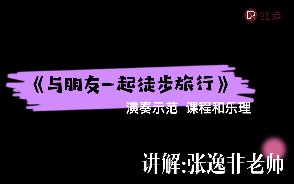 [图]菲伯尔三册|课程和乐理|《与朋友一起徒步旅行》演奏示范