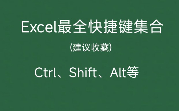 Excel最全快捷键集合,助你工作效率翻倍哔哩哔哩bilibili