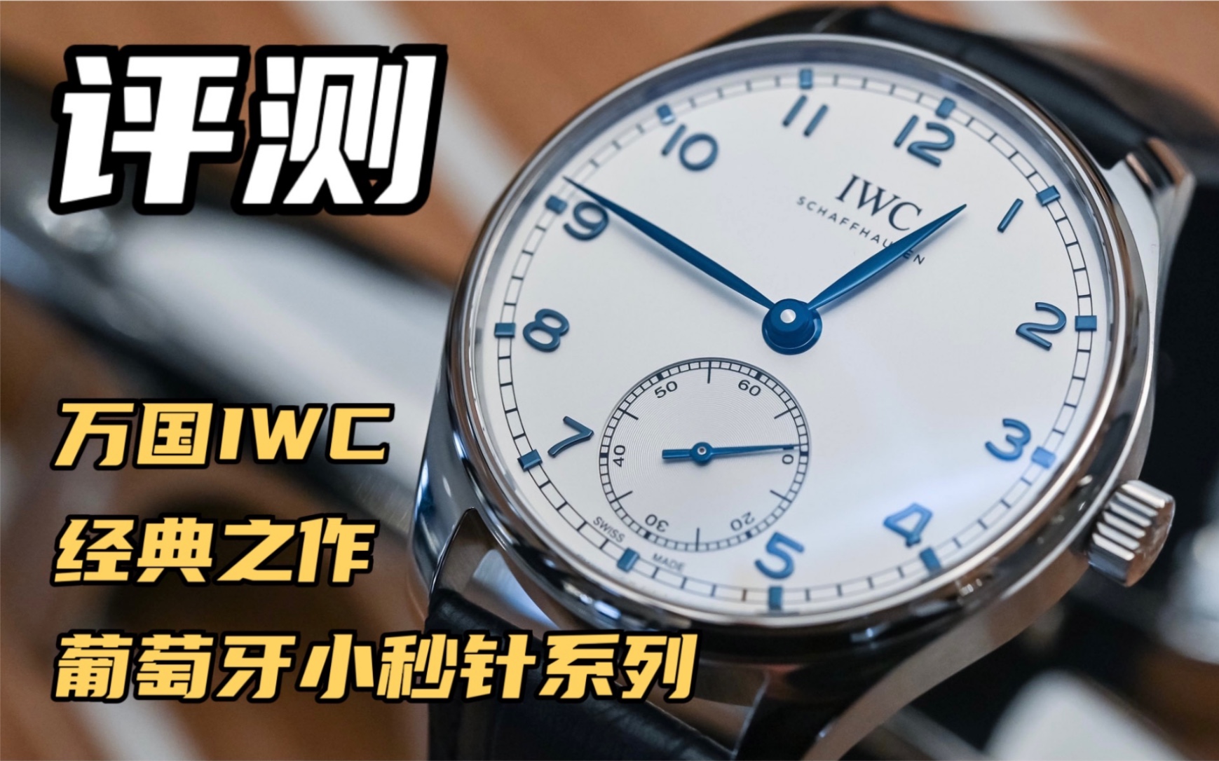 万国最经典之作!葡萄牙小秒针系列 IWC Portugiesser的前世今生+深度评测|5万元内正装表推荐 IW358305哔哩哔哩bilibili