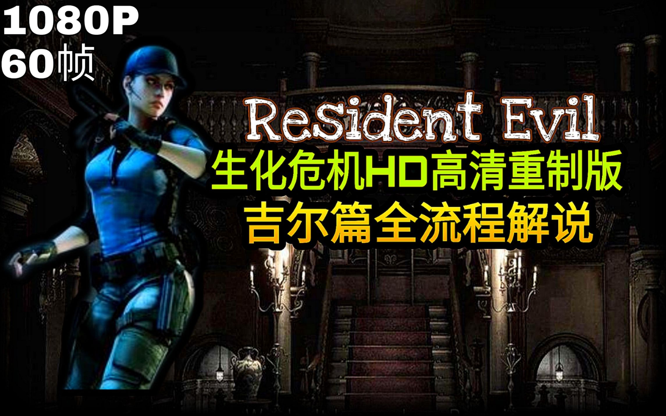 绿绿全流程生化危机hd重制版全流程解说吉尔克里斯威斯克重置版洋馆