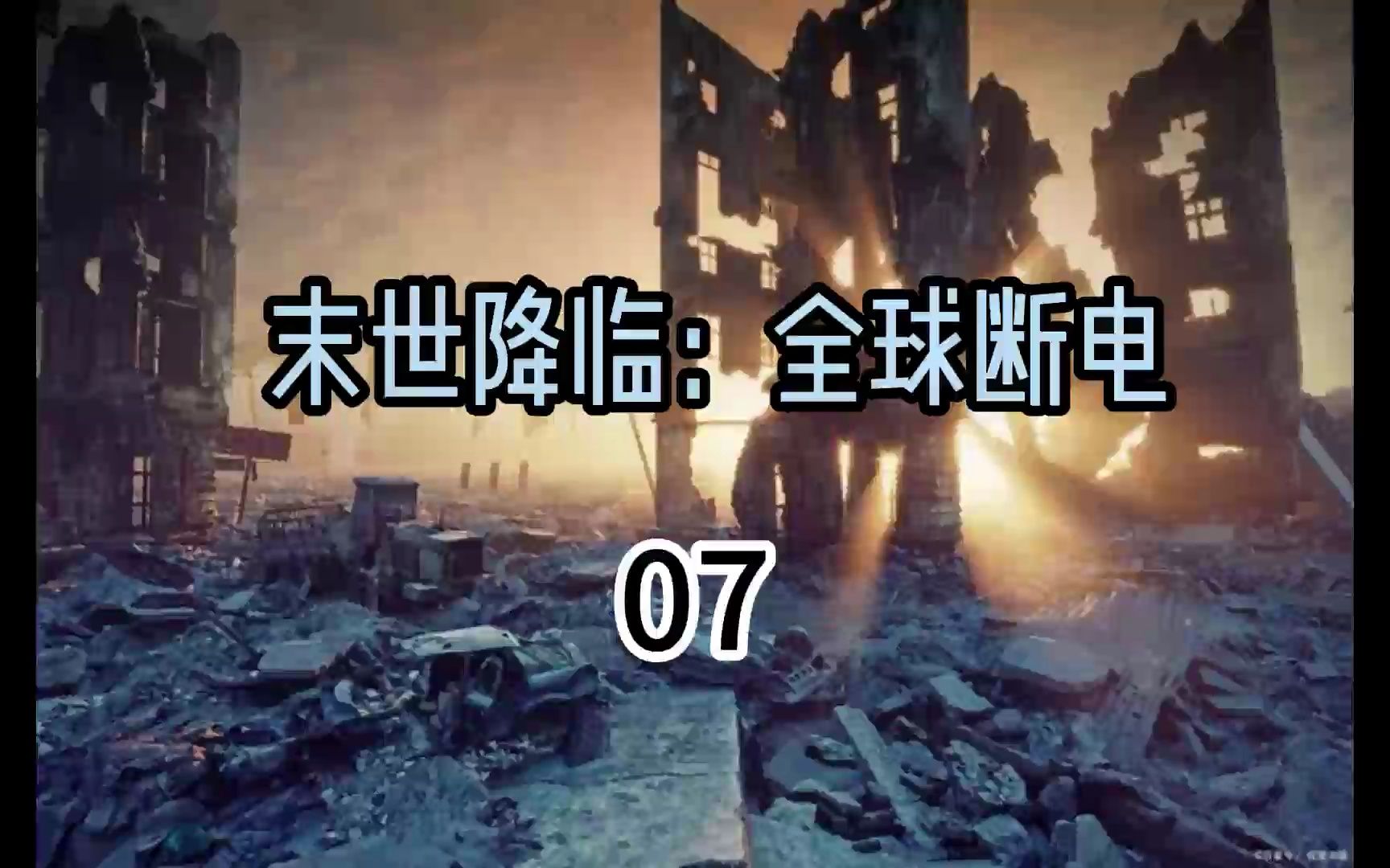 [图]全球断电07