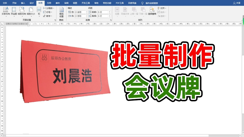 批量制作会议桌牌用word只需要简单的3步就可以哔哩哔哩bilibili