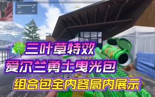 Download Video: 【使命召唤19】四叶草曳光弹！爱尔兰勇士曳光包-爱尔兰裙/幸运草/爱尔兰匕首+处决动作 组合包全内容局内效果展示 新地图替你们试水！动态流光呼吸灯皮肤 季中更新