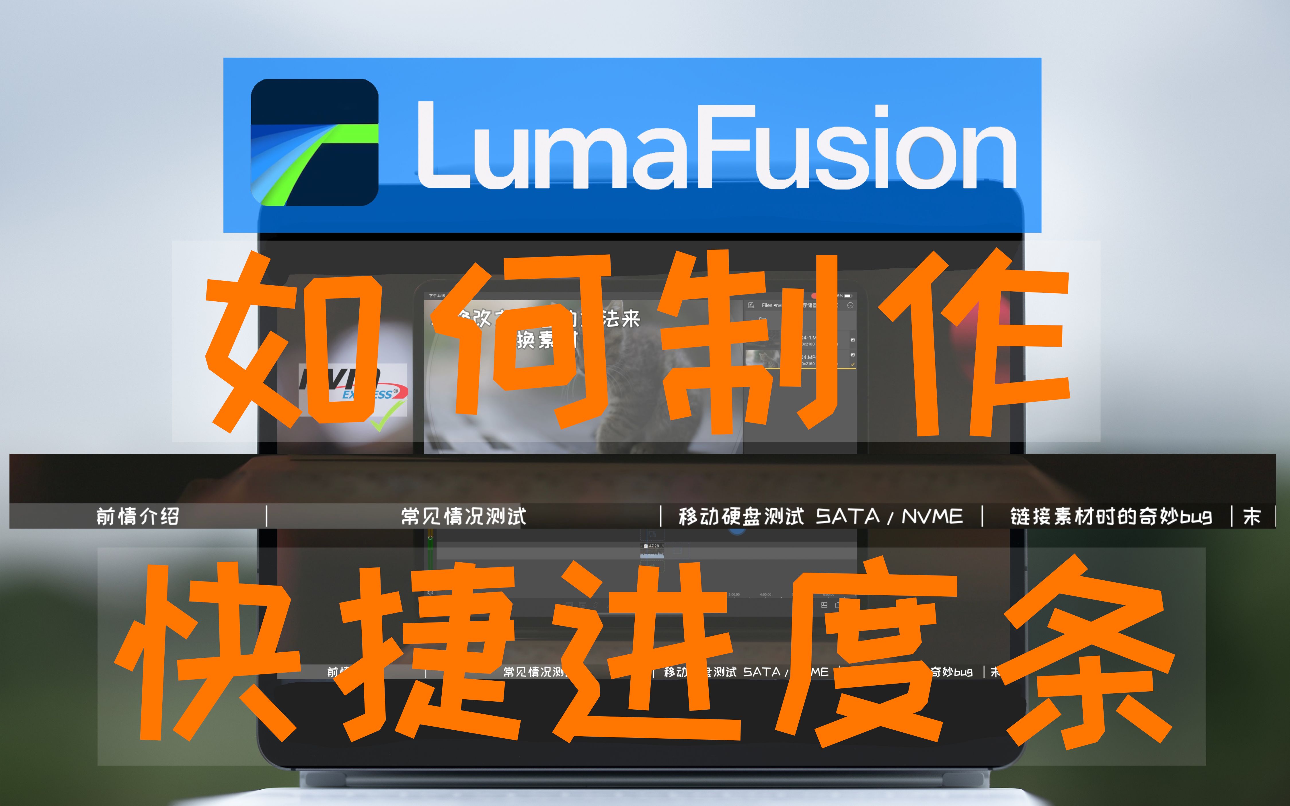 「lumafusion」如何制作个性化快捷进度条哔哩哔哩bilibili