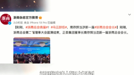 马云卸任浙商总会会长一职,江湖再无“风清扬”?布局才刚开始!哔哩哔哩bilibili