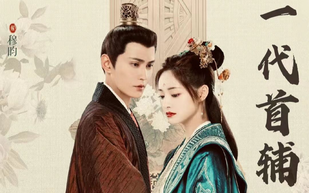 一代首辅爱殇微臣怎么舍得丢下公主啊