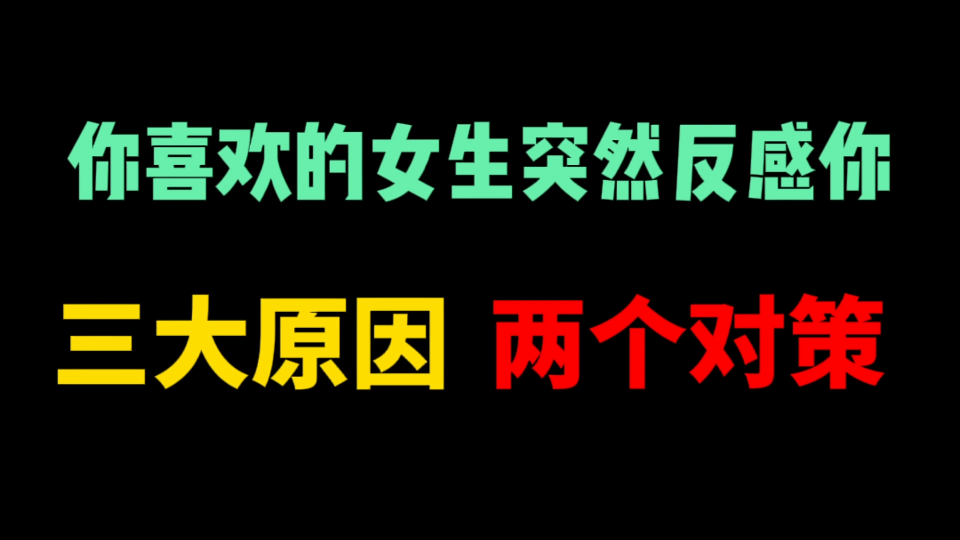 聊的好好的突然不理你了,分析三个原因以及两个应对策略!哔哩哔哩bilibili