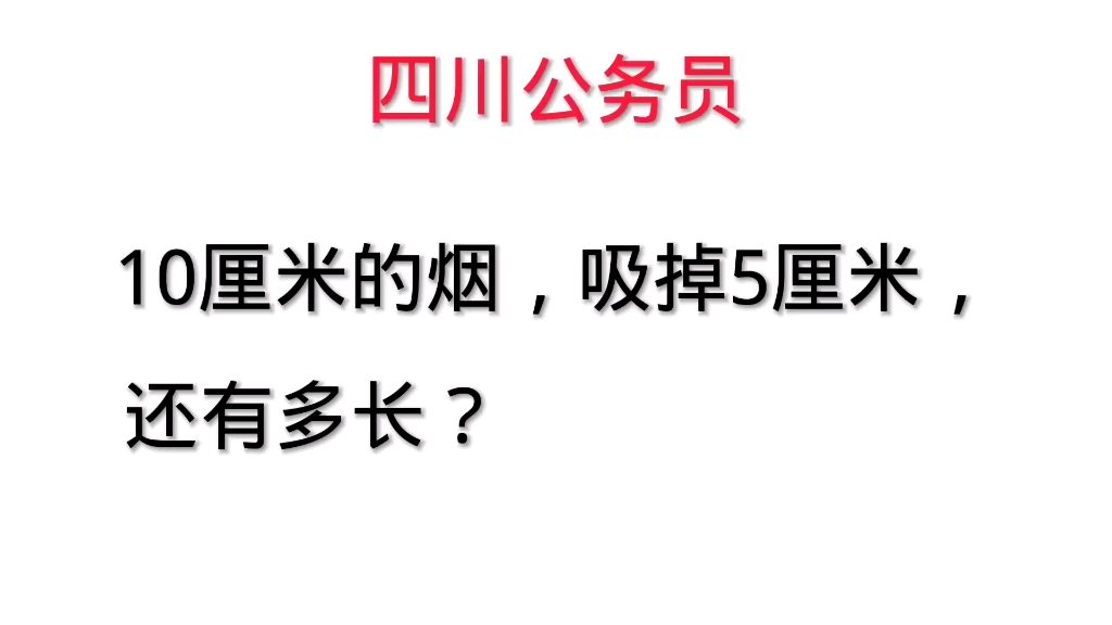 四川公务员:10厘米的烟,吸掉5厘米,还有多长?哔哩哔哩bilibili