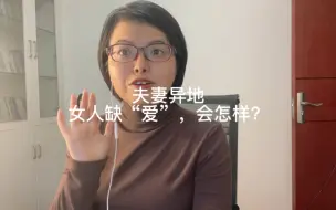 下载视频: 夫妻异地，长期没有性生活，女人会怎么办