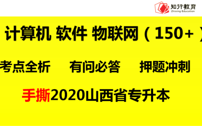 山西专升本 计算机 物联网 软件工程哔哩哔哩bilibili