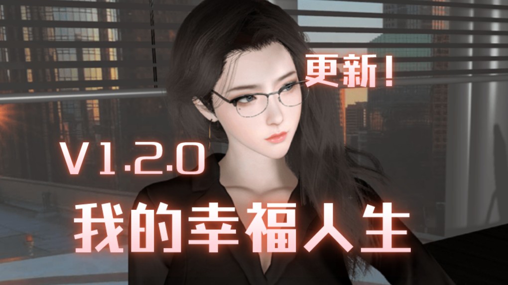 【双端/RPG】我的幸福人生V1.2.0单机游戏热门视频