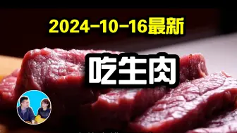 Descargar video: 【2024-10-16最新】吃生肉会怎样