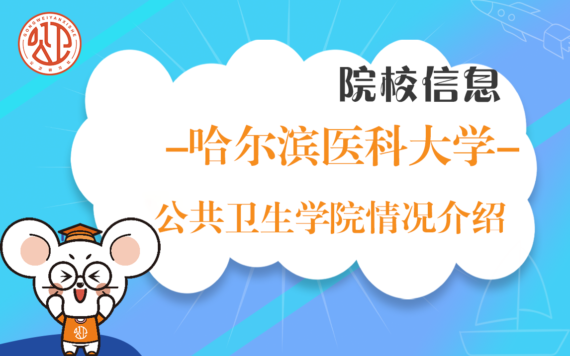 03哈尔滨医科大学公共卫生学院 学硕VS专硕(含非全日制)区别一览通哔哩哔哩bilibili