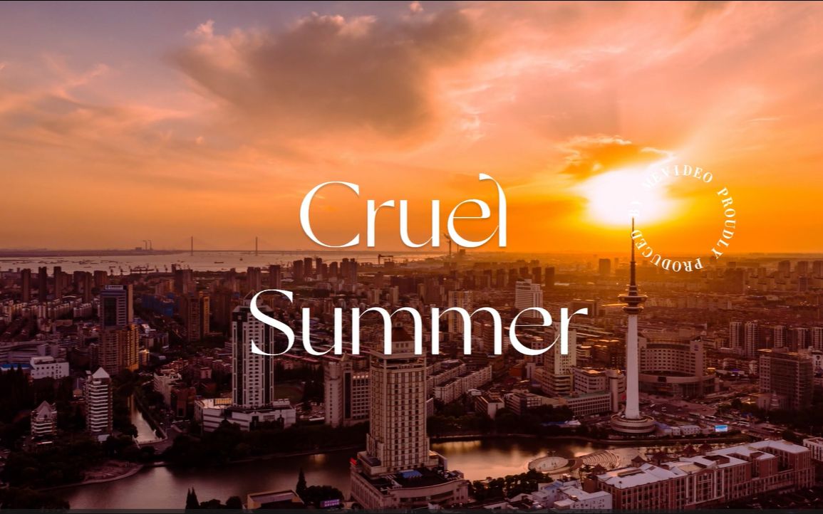 [图]最不受亲妈待见的残夏！谁懂，太抓耳了！！《Cruel Summer》