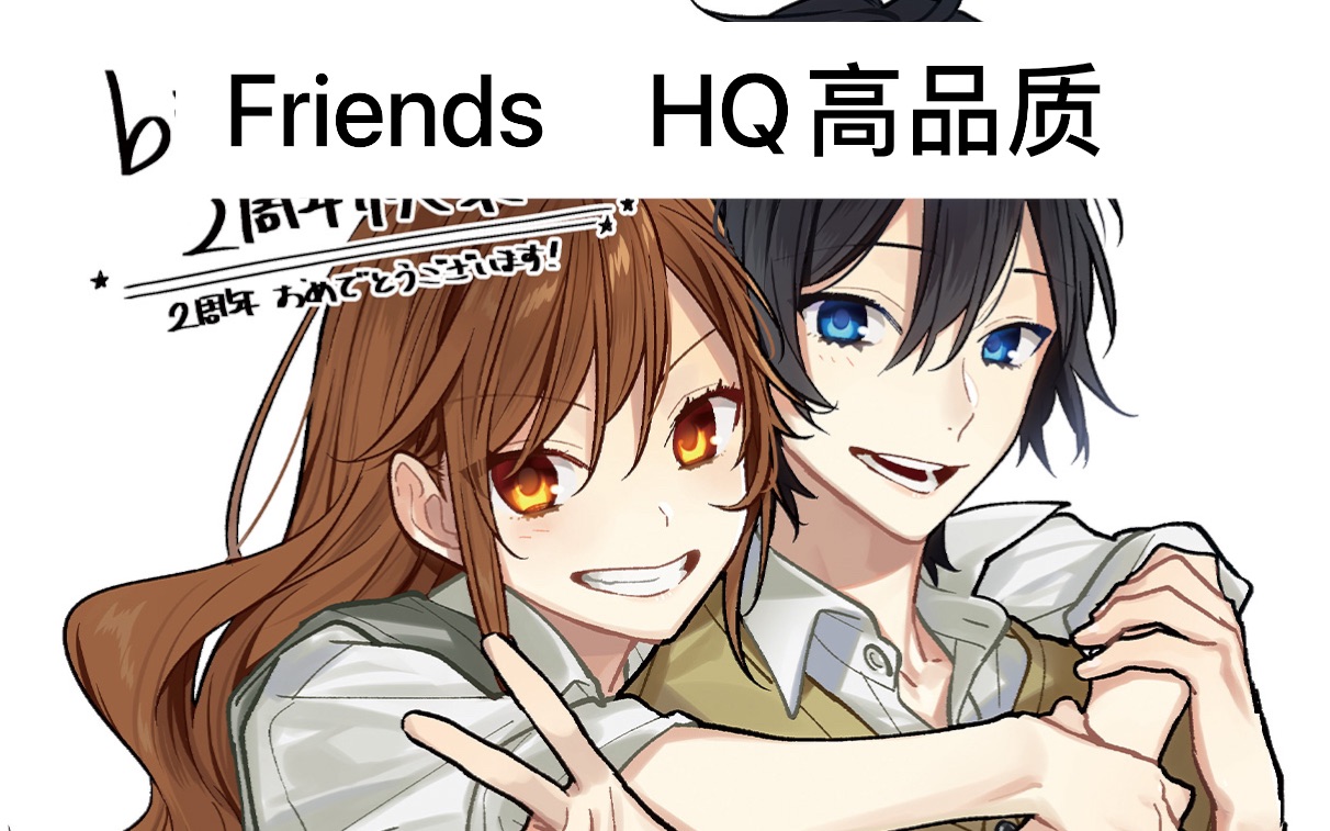 音乐分享フレンズfriends约束tv动画堀与宫村ed完整版词译音hq高品质