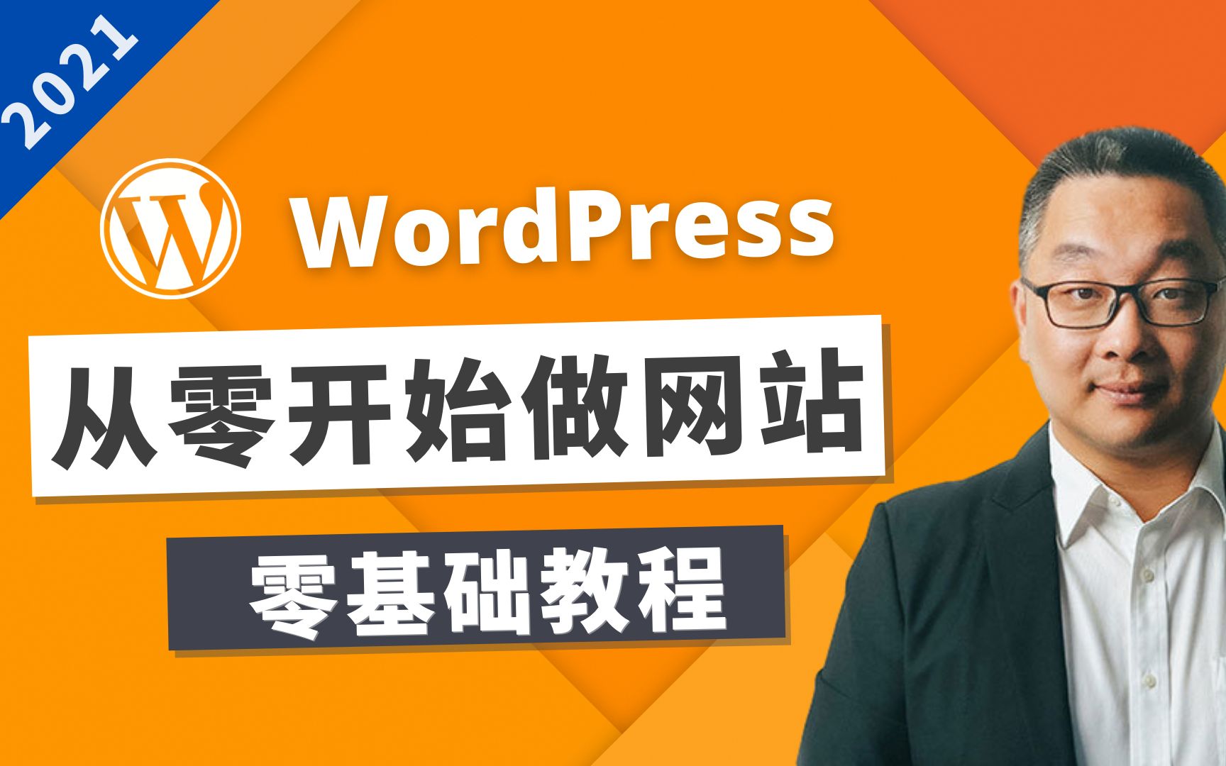 [图]如何设计一个漂亮的Wordpress网站 - 2021 - 零基础教程，一步步详细演示，初学者宝典