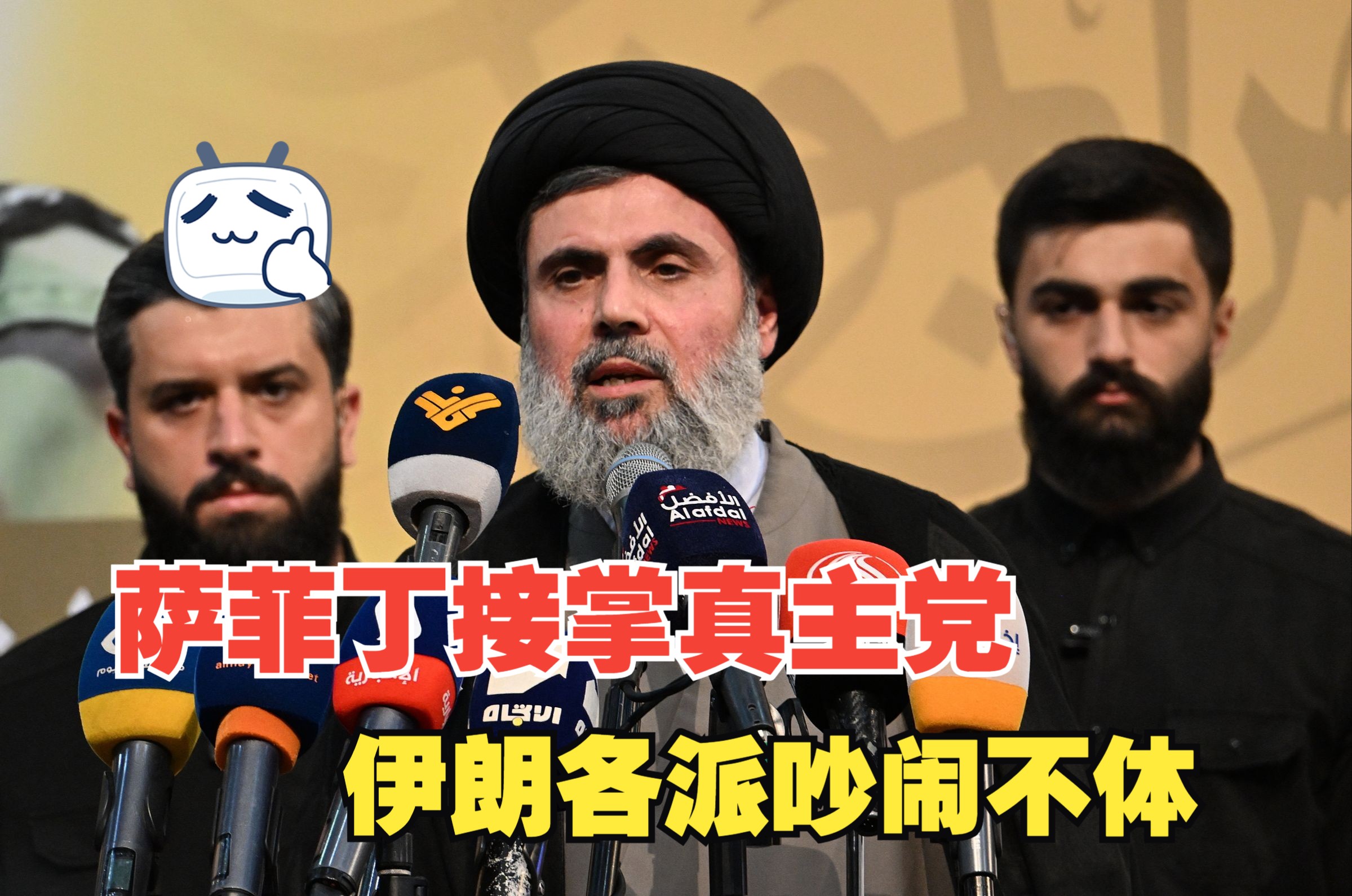 萨菲丁火线接掌真主党,伊朗各派还在吵闹不休