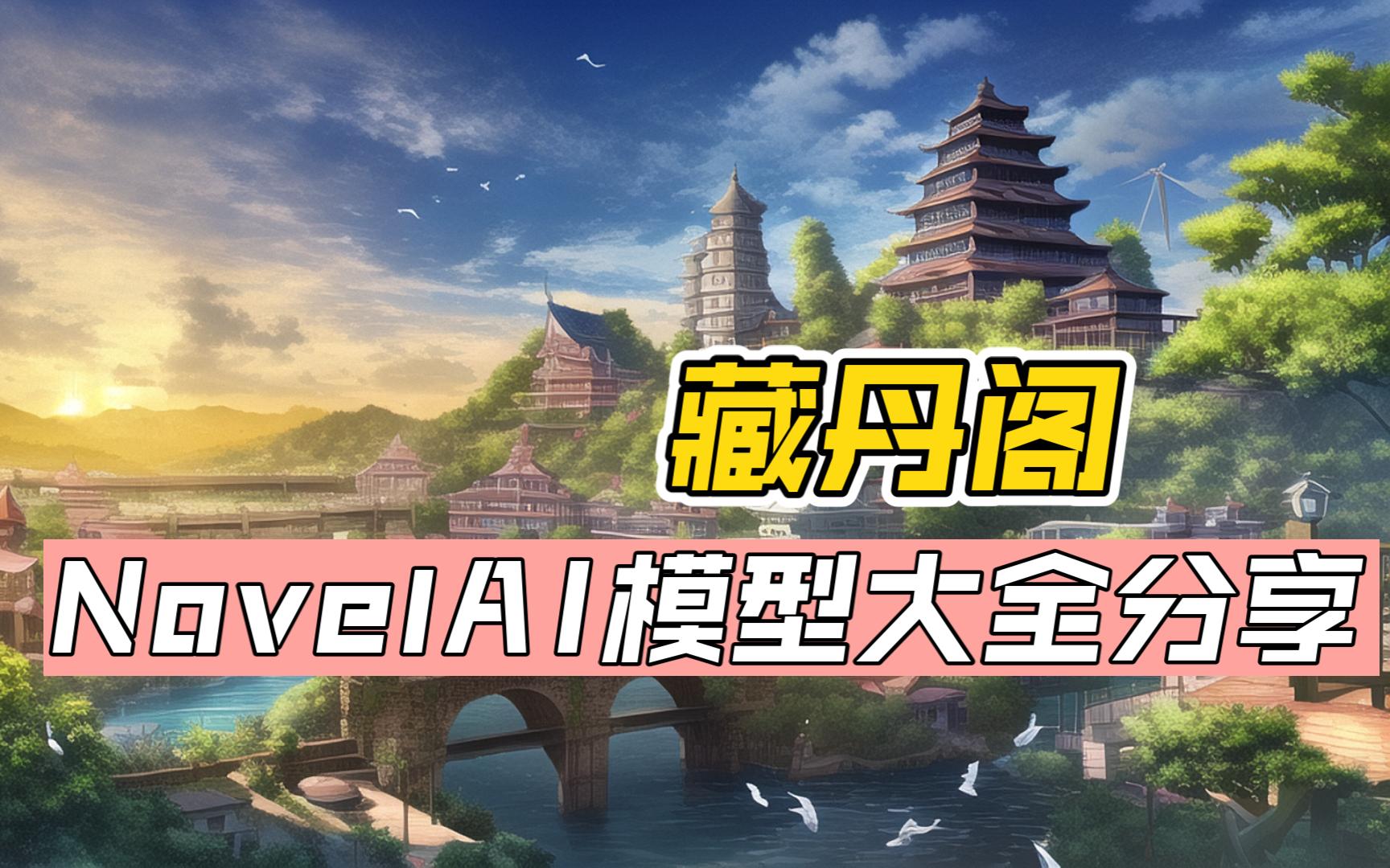 藏丹阁NovelAI模型大全分享哔哩哔哩bilibili