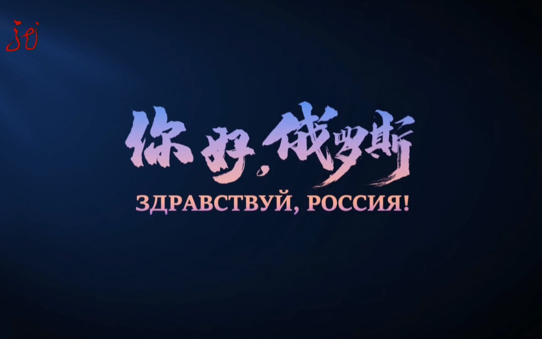 黑龙江卫视《你好,俄罗斯》改版首期片段(2024.03.31)哔哩哔哩bilibili