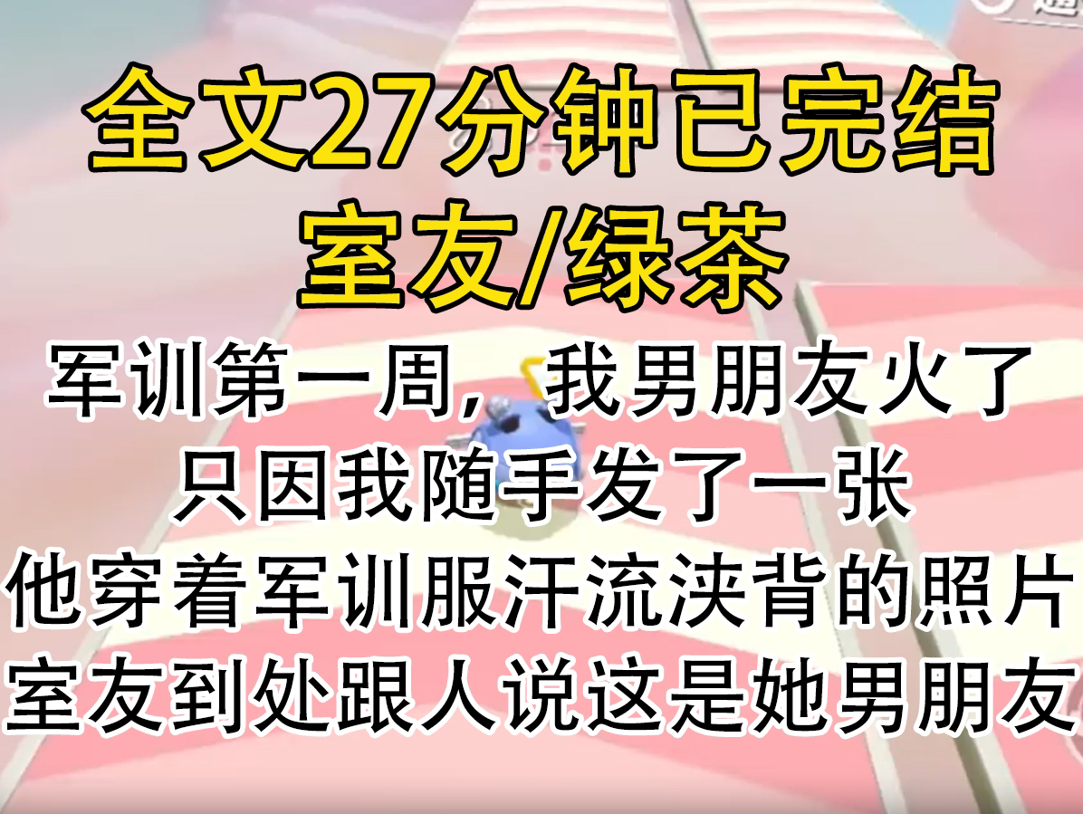 【完结文】军训第一周,我男朋友火了,只因我随手发了一张,他穿着军训服汗流浃背的照片,室友到处跟人说这是她男朋友.哔哩哔哩bilibili