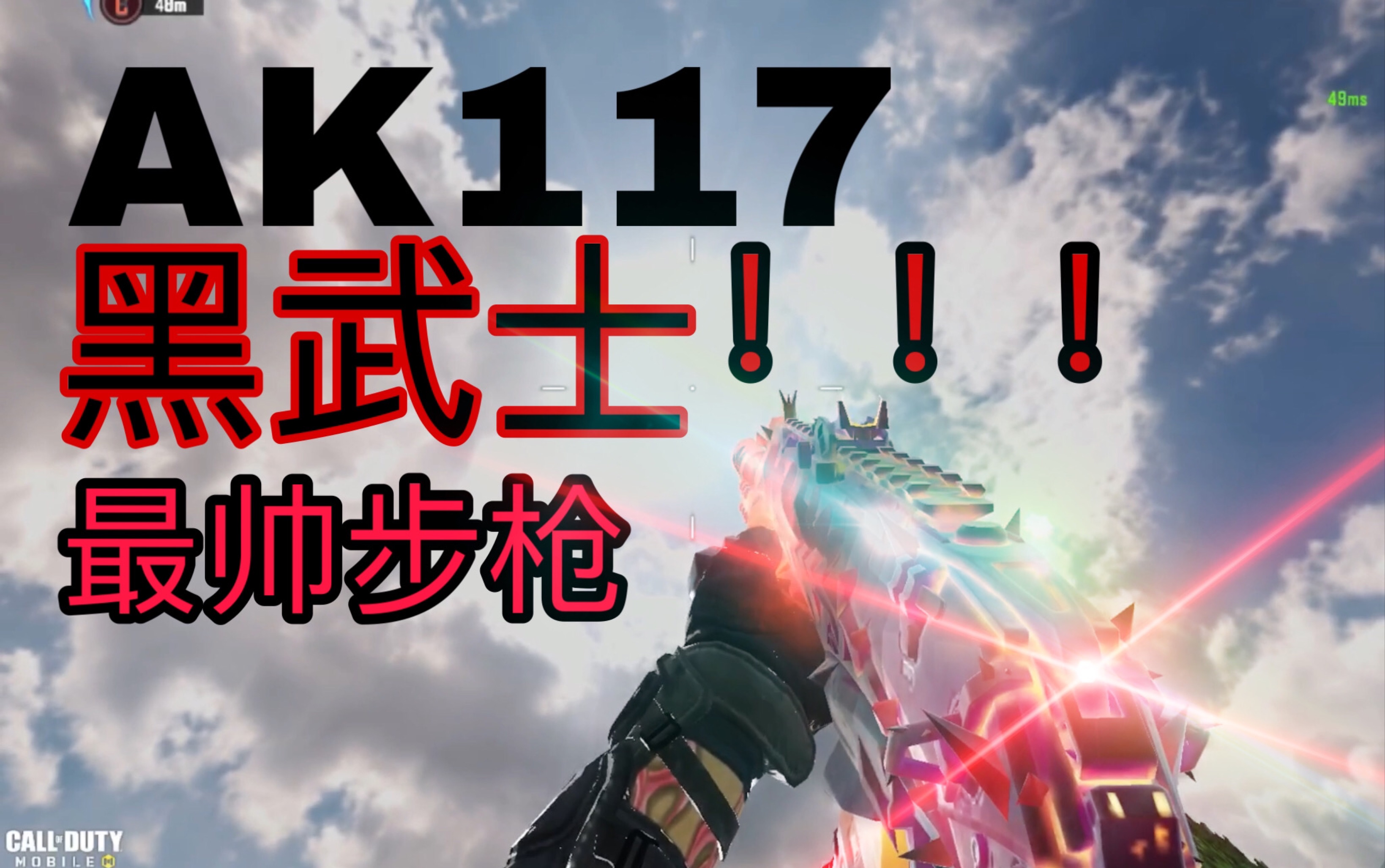 使命召唤手游cod联名火麒麟最帅金皮来袭ak11761火龙咆哮