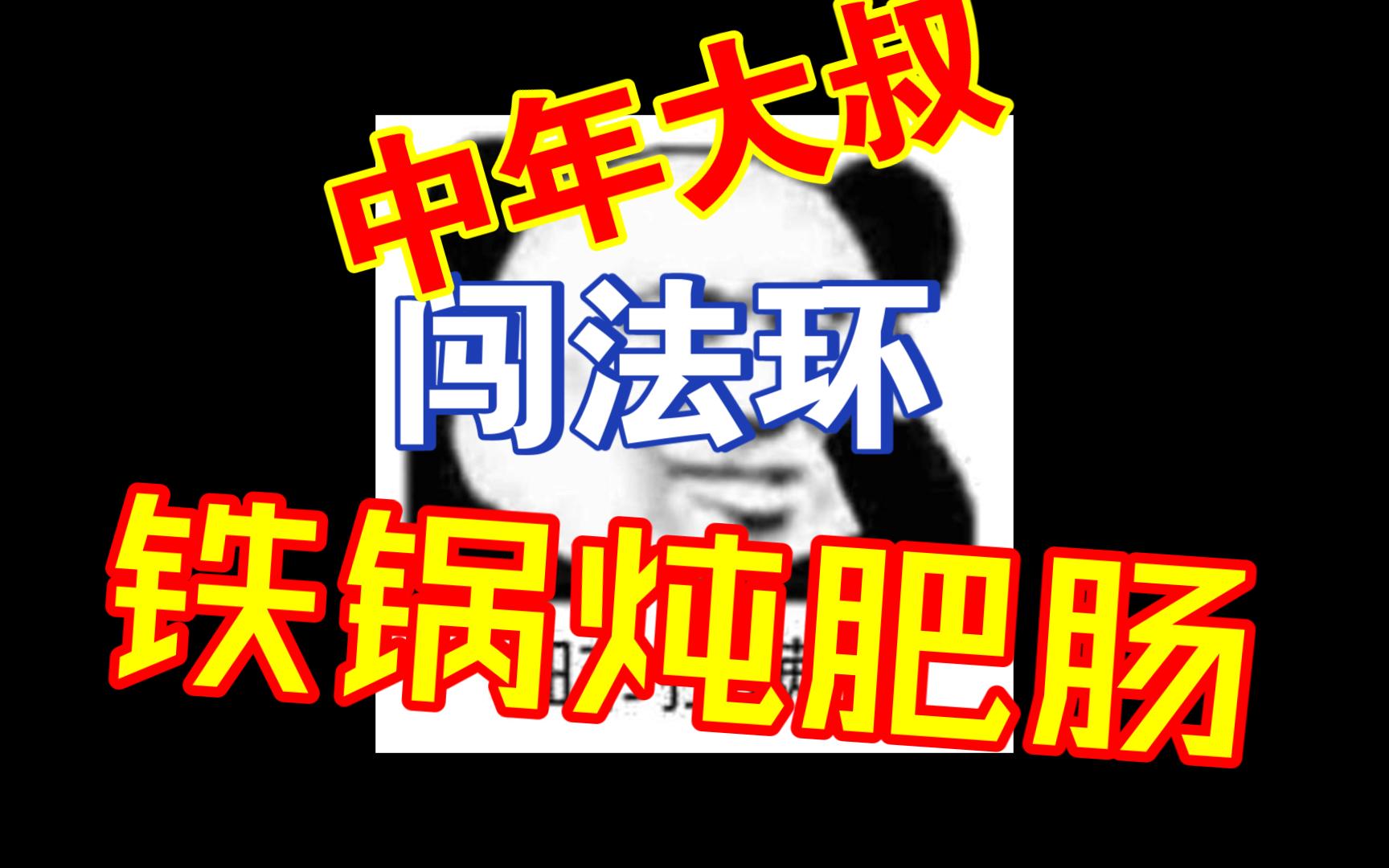 《艾尔登法环》大叔勇闯交界地第九章(寻宝符独闯火焰山 森罗殿铁锅炖肥肠)神皮贵族哔哩哔哩bilibili